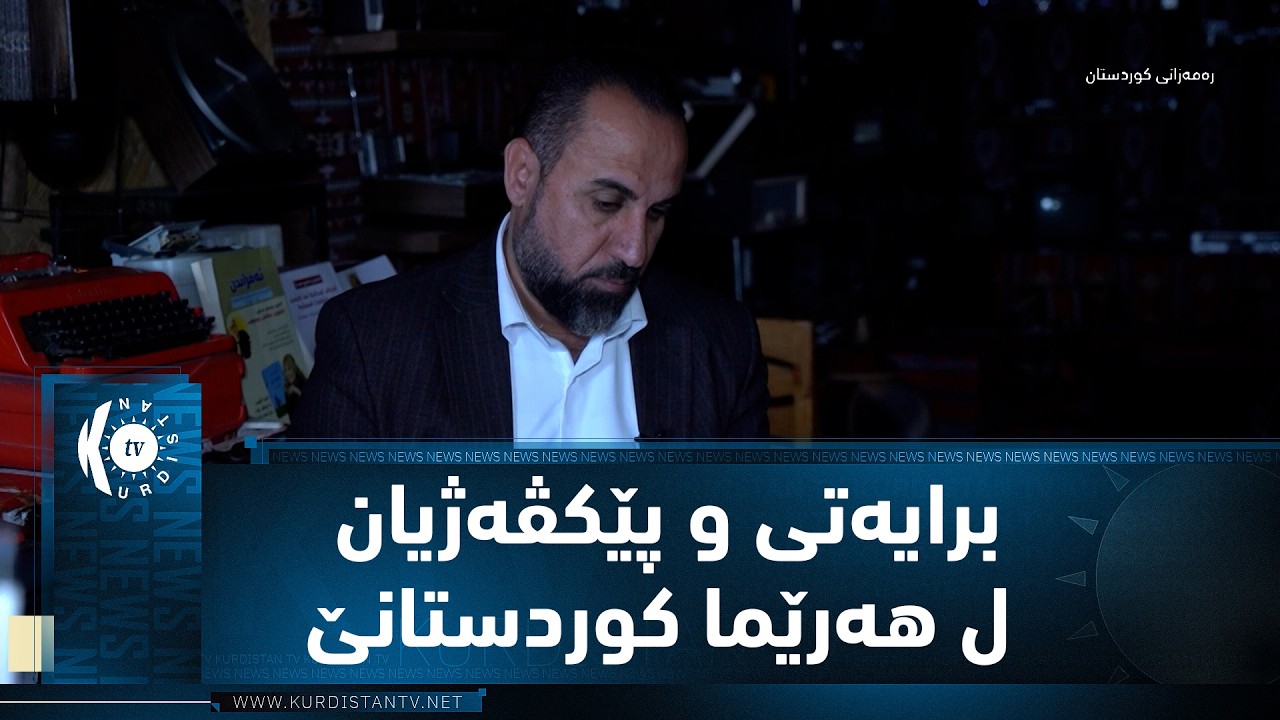 ڤیدیۆ | دهۆک.. برایەتی و پێکڤەژیان ل هەرێما کوردستانێ