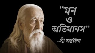 Download lagu অতিমানস কী? || মন থেকে অতিমানস__মানব বিবর্তনের চূড়ান্ত গন্তব্য ||  Sri Aurobindo mp3