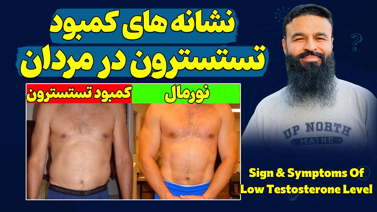 چگونه بدانیم که تستسترون بدن مان کم شده است؟| دکتور قیس نیکزاد