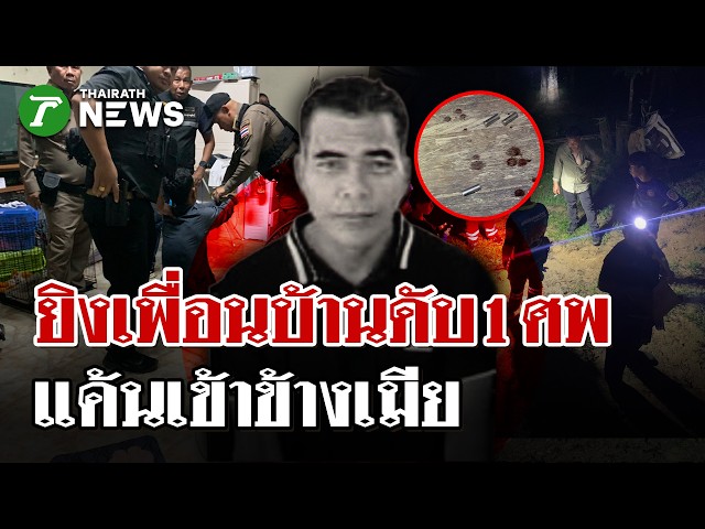 เฒ่า 62 ฉุนเพื่อนบ้านเข้าข้างเมีย! ยิงเพื่อนบ้านดับคาขนำ-เมียสาหัส | 30 ส.ค. 69 | ไทยรัฐนิวส์โชว์