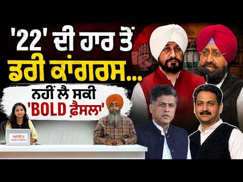 PPCC new Controversy | '22' ਦੀ ਹਾਰ ਤੋਂ ਡਰੀ congress...ਨਹੀਂ ਲੈ ਸਕੀ 'BOLD ਫ਼ੈਸਲਾ' | Khabran de aar paar