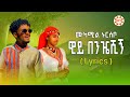 ግጥም Lyrics ሙከምል ኑርሰቦ ዊይ በንዤሺኝ ስልጥኛ ሙዚቃ Mukemil Nur