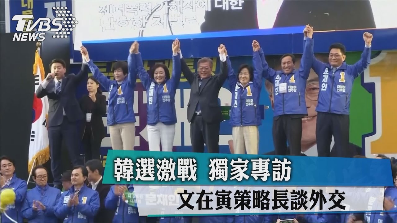 韓選激戰！　獨家專訪文在寅策略長談外交