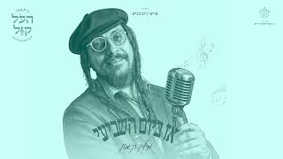 #הכל_קול_3 | מיילך קאהן - אז ביום | Meilech Kohn