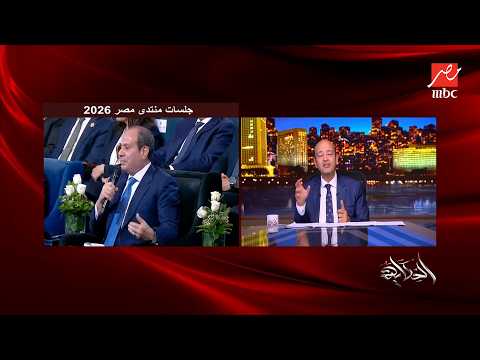 تفاصيل هامة عن صائد المسيرات المصري الذي يقلق إسرائيل وتعليق عمرو أديب على كلمة السيسي في منتدى مصر