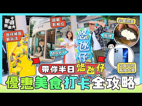 【帶你半日悠氹仔 優惠美食打卡全攻略】木偶葡國餐廳｜Parloir85B｜必達士 ｜文記餅家｜莫義記｜金燕｜長洲糯米｜誠昌飯店｜海灣餐廳｜RooftopMacau