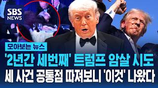 '2년간 세번째' 트럼프 암살 시도..세 사건 공통점 따져보니 나온 '이것' / SBS / 모아보는 뉴스