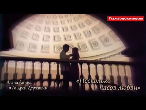 Алёна Апина & Андрей Державин - "Несколько часов любви" (Director's cut)