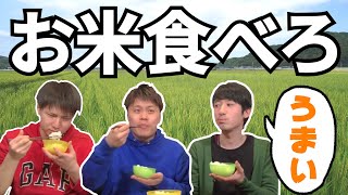【福井産】俺達が食べて育ったこの「米」、当てて当然で草