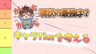 コンパスキャラTier表を作る　野良キャラ表【＃コンパス】