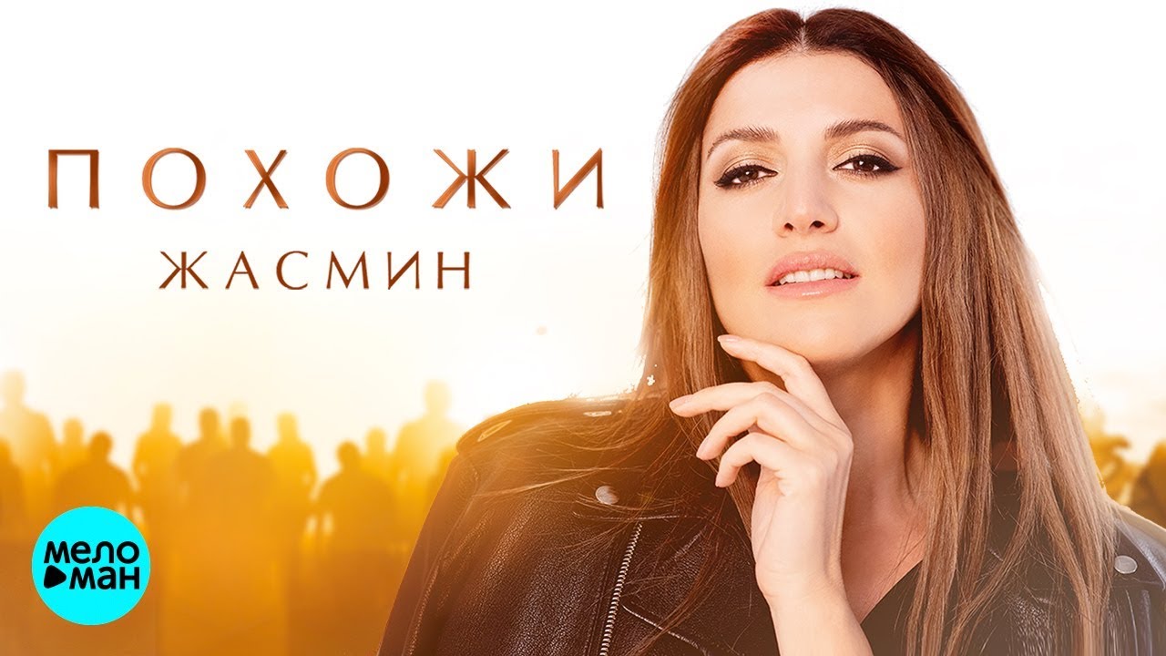 Жасмин — Похожи