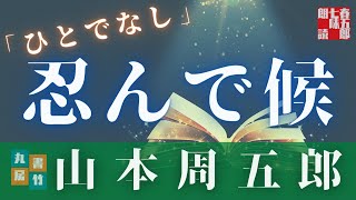 【人情朗読】『ひとでなし』月曜山本周五郎アワー　読み手七味春五郎　発行元丸竹書房