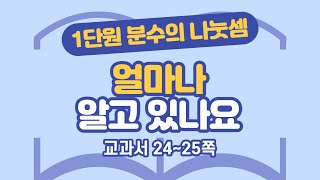 초등 6학년 2학기 수학 1단원 분수의 나눗셈 (8) (24~25쪽)