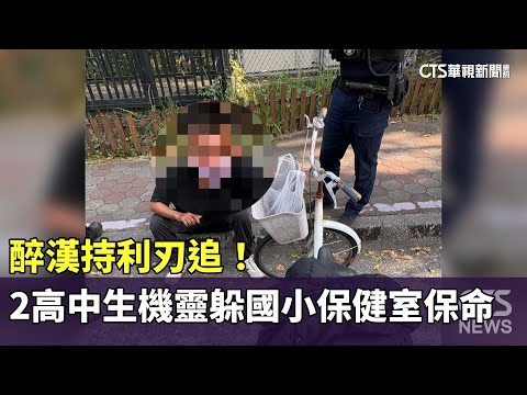 醉漢持利刃追！2高中生機靈躲國小保健室保住一命
