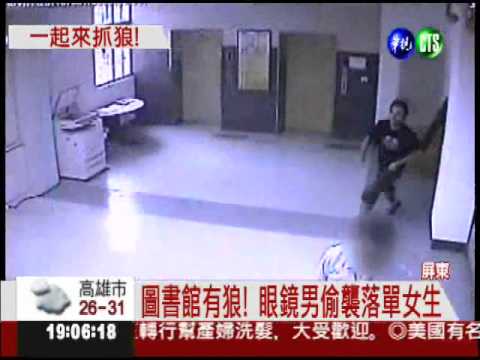 圖書館之狼! 鎖定落單女伸鹹豬手