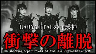 Download lagu まさかの展開!!! BABYMETALから衝撃の離脱・・・ mp3