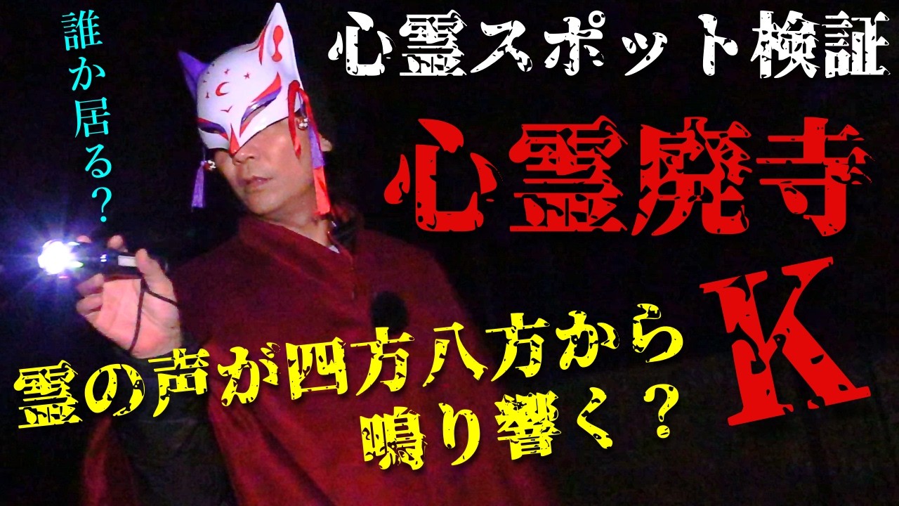 【心霊スポット検証】霊話師が「え？誰か居る？」と耳を疑うほどの霊の声が多発！幽霊の目撃談が後を絶たない山奥の古いお寺『心霊廃寺K（旧K寺）』奈良