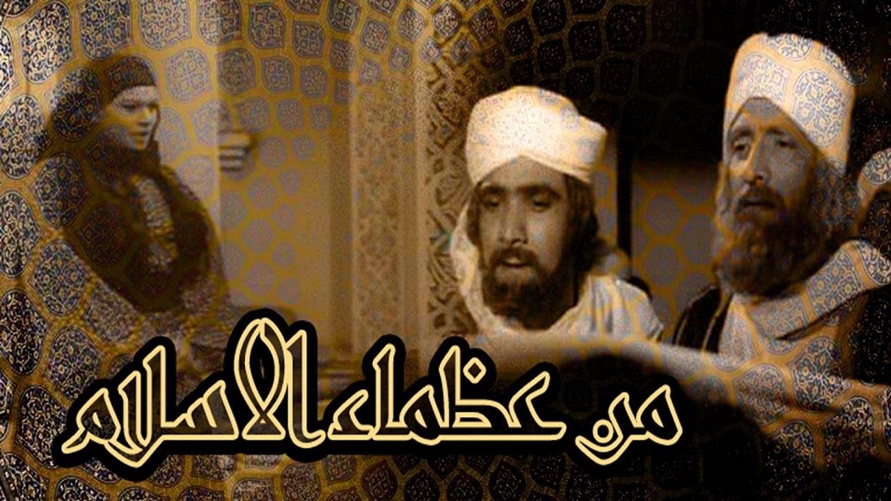 فيلم من عظماء الاسلام