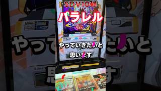 SDV10弾　高額パラレル3分の1に挑む　ドラゴンボールスーパーダイバーズ　#ドラゴンボール  #dragonball  #パラレル