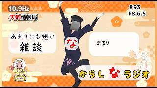 【雑談】まるV【新からしなラジオ#93】