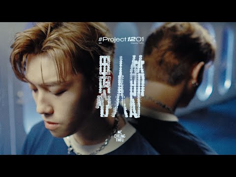 【#Project1201】愚人節｜Covered by MC 張天賦 (原唱：陳卓)