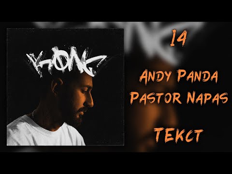 Andy Panda feat. Pastor Napas - 14 (Lyrics)