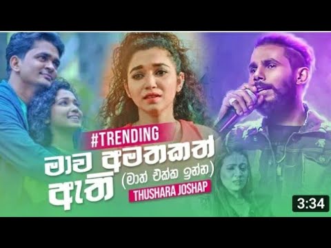❤❤Mawa Amatakath Athi (මාව අමතකත් ඇති) - Thushara Joshap (Official Audio)❤❤❤❤❤❤