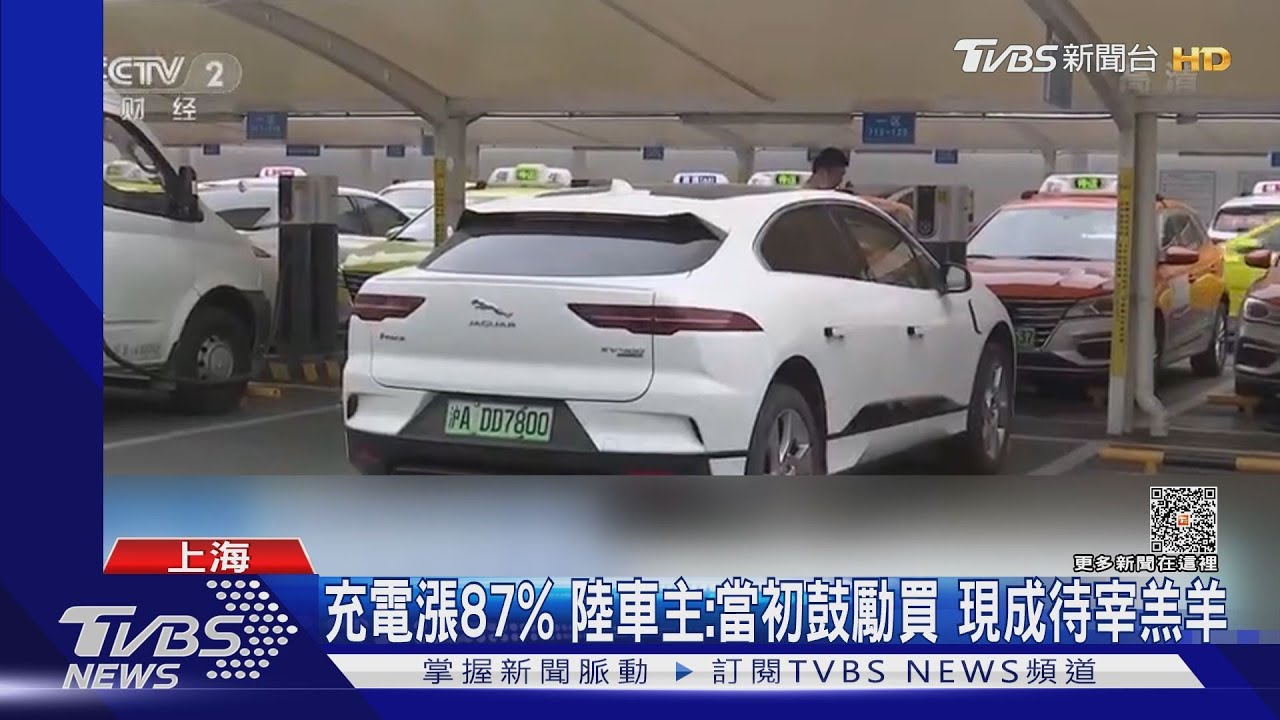 充電漲87% 陸車主:當初鼓勵買現成待宰羔羊