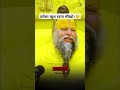 हमेशा खुश रहना सीखो ️ Shri Hit Premanand Ji Maharaj Shorts