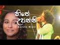 Hithe Upanni හිතේ උපන්නී Amisha Minol Live With Shiny Kosgama Music Video