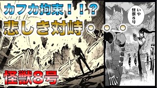 怪獣8号 ついにカフカの正体がばれた 亜白との悲しい対峙 最新話32話を解説 ネタバレ 考察 أفضل موقع لتشغيل ملفات Mp3 مجان ا