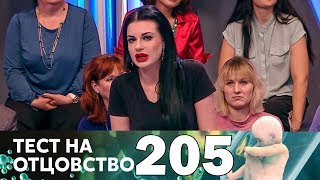 Тест на отцовство | Выпуск 205