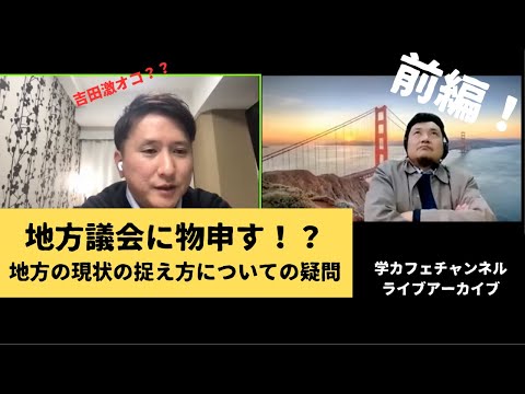 建築学科 地方議会に物申す！？地方の現状の捉え方についての疑問　前編！
