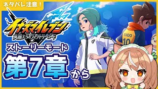 【イナイレV】第7章からプレイ【VTuber】 #かんろLIVE