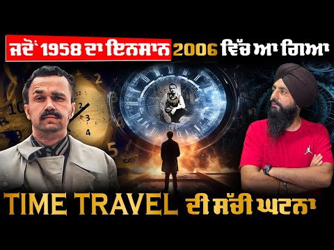 🔴 ਜਦੋਂ 1958 ਦਾ ਇਨਸਾਨ 2006 ਵਿੱਚ ਆ ਗਿਆ ਦੀ TIME TRAVEL ਦੀ ਸੱਚੀ ਘਟਨਾ 😱⏳#TimeTravel#TrueStory#RealMystery