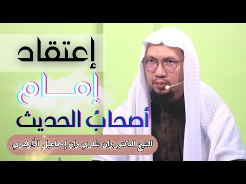 Pegangan-Pegangan Imam Ashabul Hadith | Syaikh Wan Syukri Wan Ismail Al-Fathoni