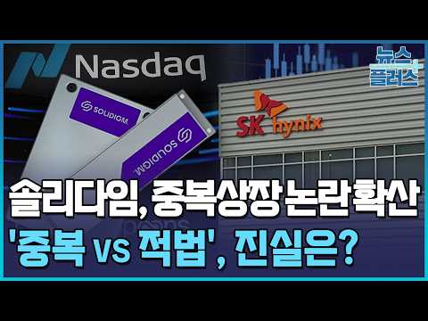 Solidigm IPO Controversy Intensifies… 'Double Listing vs. ...