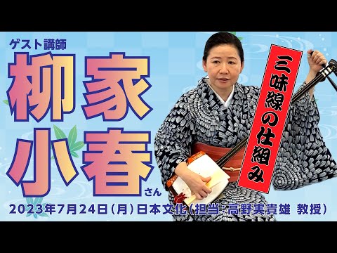 こども学科 第一回「三味線の仕組み編」ゲスト講師に柳家小春師匠をお迎えしました （「日本文化」担当：高野実貴雄 教授）