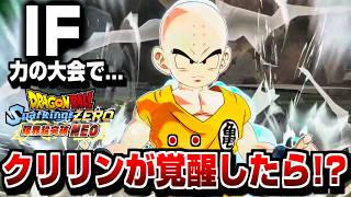 『クリリン覚醒』無我の領域！ IFストーリー 【Sparking! ZERO】【ドラゴンボール】【スパーキングゼロ】限界超突破DLC