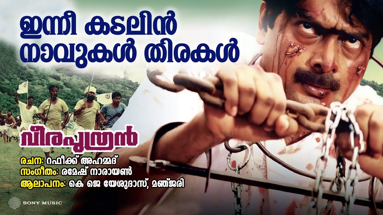 Innee Kadalin | Veeraputran | KJ Yesudas | Manjari | Ramesh Narayanan | Rafeeq Ahammed