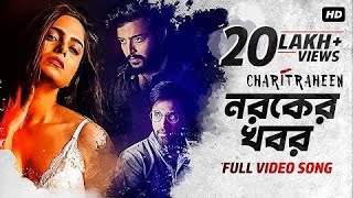 Tor Noroker khobor |তোর নরকের খবর পেলাম না | Charitraheen| Bengali song