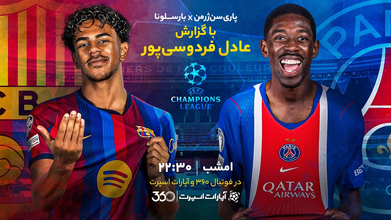 گزارش زنده بازی پاری‌سن‌ژرمن و بارسلونا با صدای عادل فردوسی‌پور