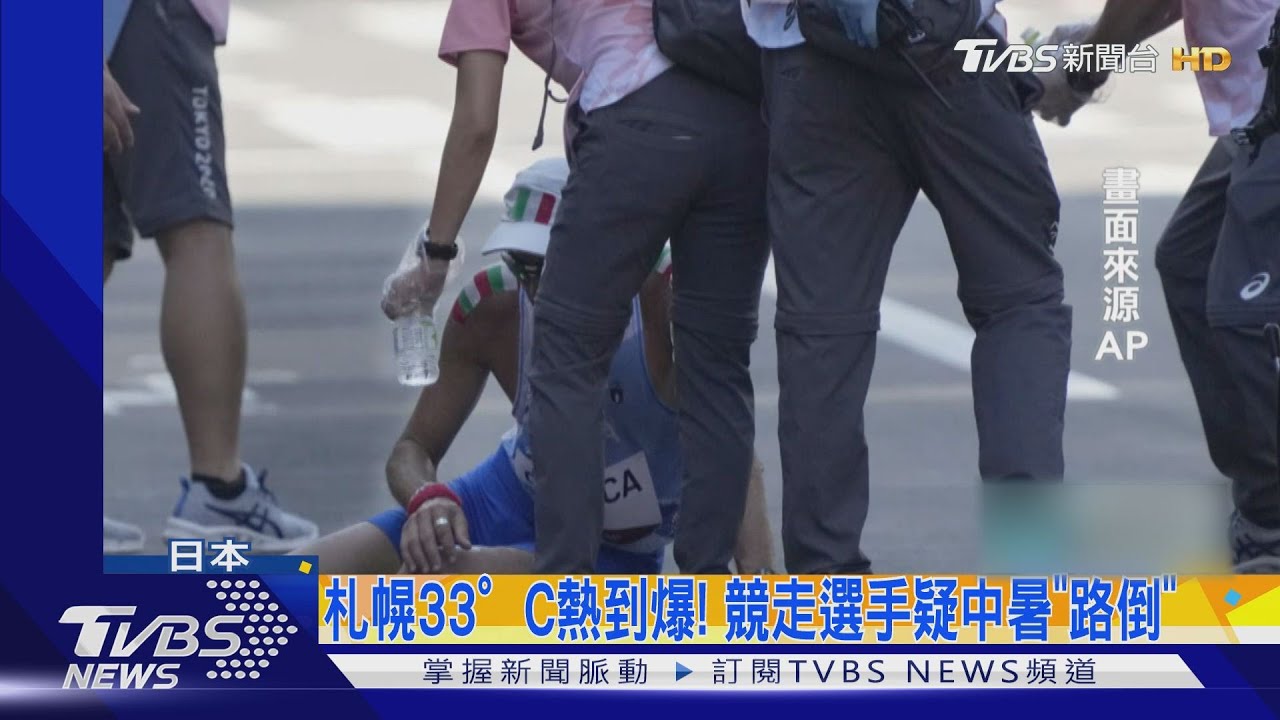 札幌高溫33℃熱到爆! 義大利競走選手疑中暑「路倒」