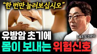 샤워 후에 거울을 딱 한 번만 봐보십시오 절대 무시하면 안되는 유방암 초기에 몸이 보내는 위험신호!!
