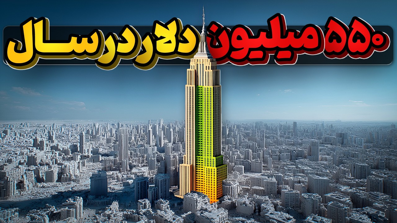 امپایراستیت، برج 95 ساله ای که هنوز هم رکورد دار دنیاست