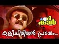 Kalichirithan Prayam Superhit Comedy Malayalam Movie The Car Video Song