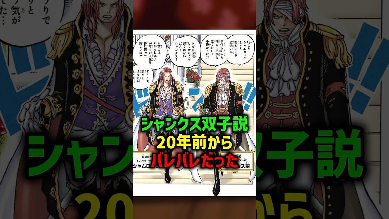シャンクス双子説、20年前からバレバレ...#ワンピース #onepiece