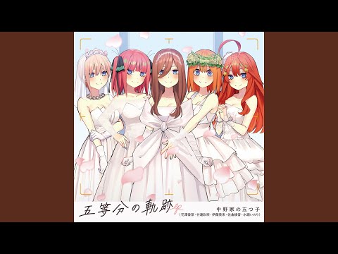 五等分の花嫁∽ ありがとうの花 中野家の五つ子
