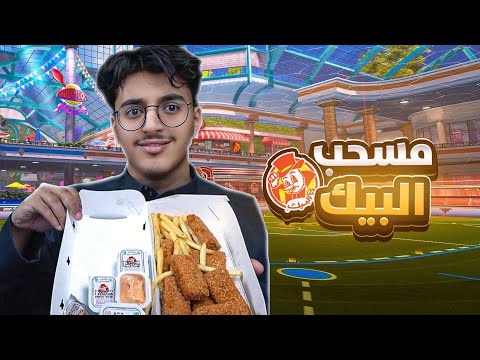 مسحب البيك في روكت ليق👌🏻🔥😂 ( هكر ضدي )