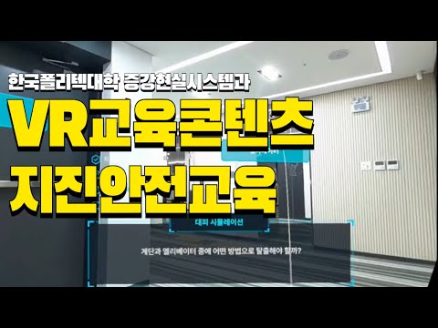 VR 지진안전교육